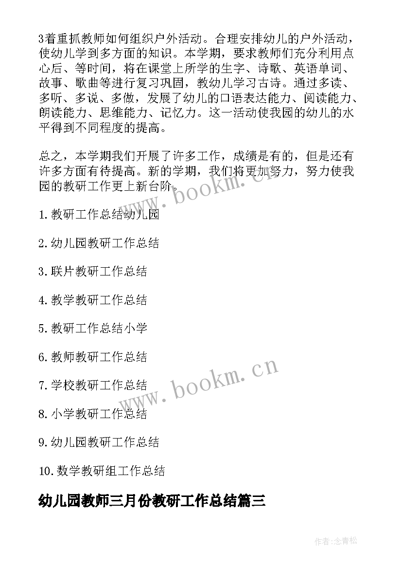 幼儿园教师三月份教研工作总结 幼儿园教师教研的工作总结(精选8篇)