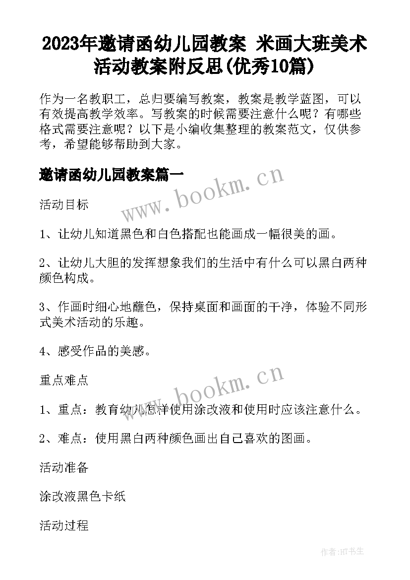 2023年邀请函幼儿园教案 米画大班美术活动教案附反思(优秀10篇)