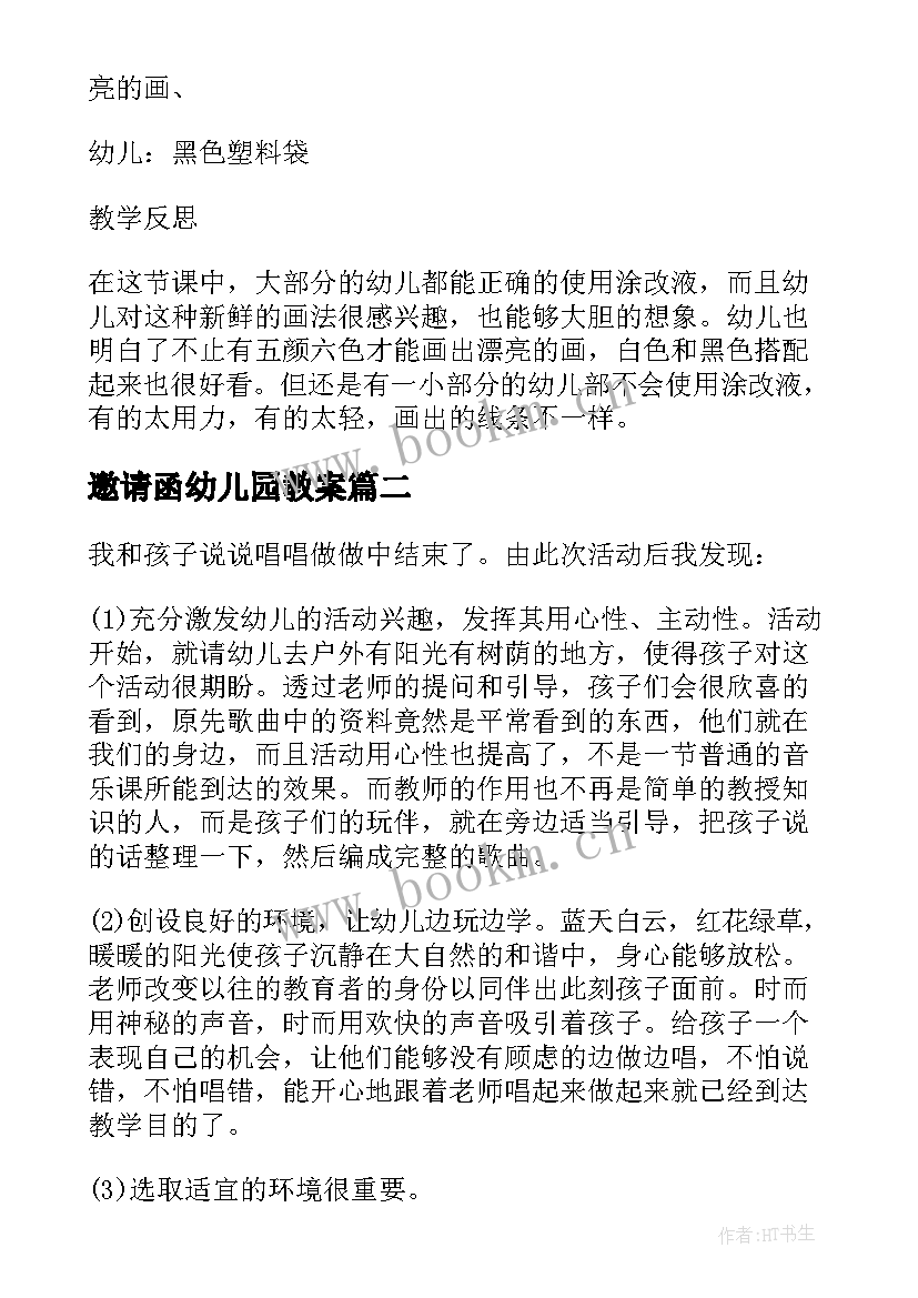 2023年邀请函幼儿园教案 米画大班美术活动教案附反思(优秀10篇)