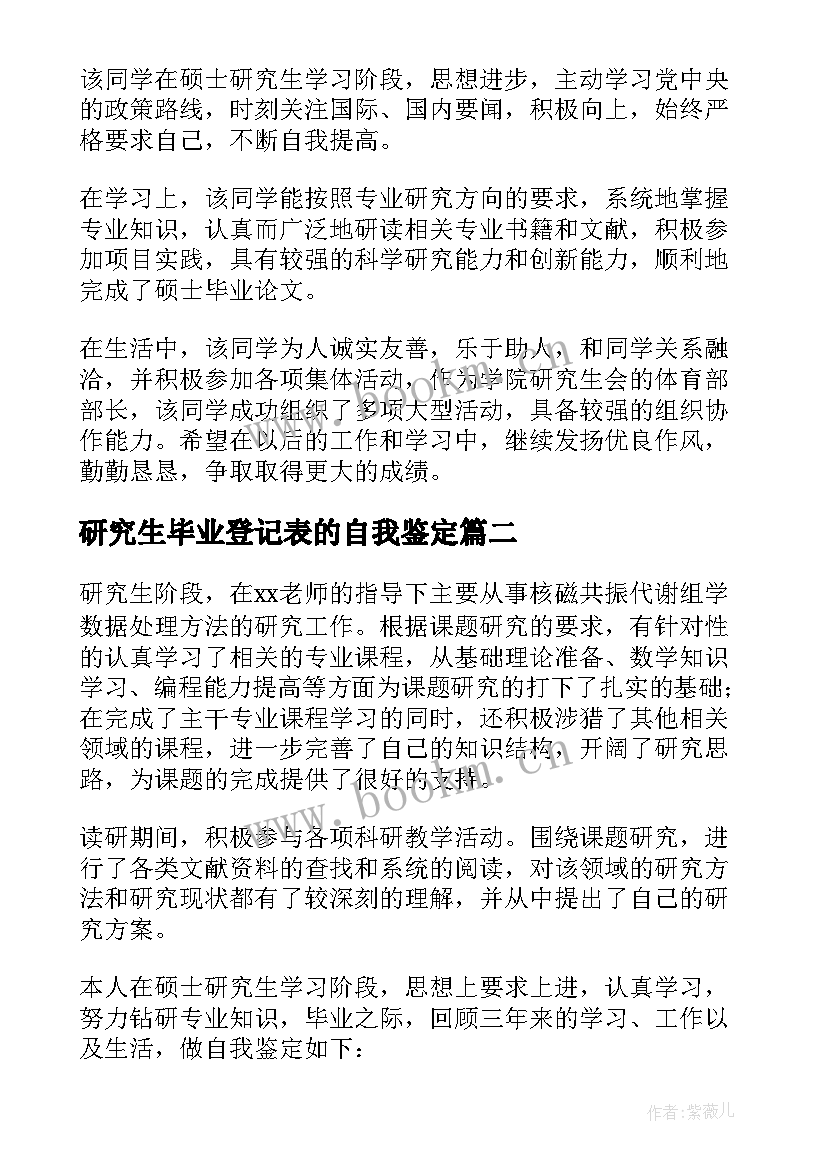 最新研究生毕业登记表的自我鉴定 毕业研究生登记表自我鉴定(优秀5篇)