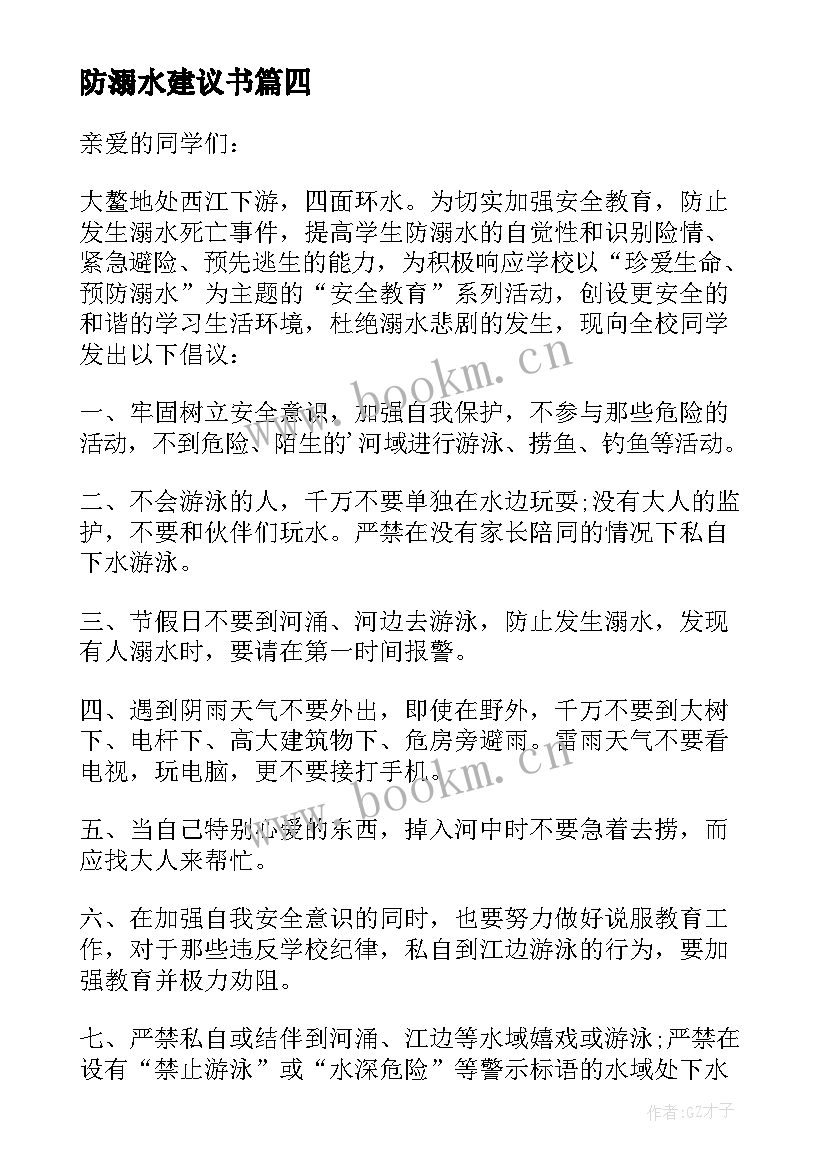 2023年防溺水建议书 防止溺水建议书(精选5篇)