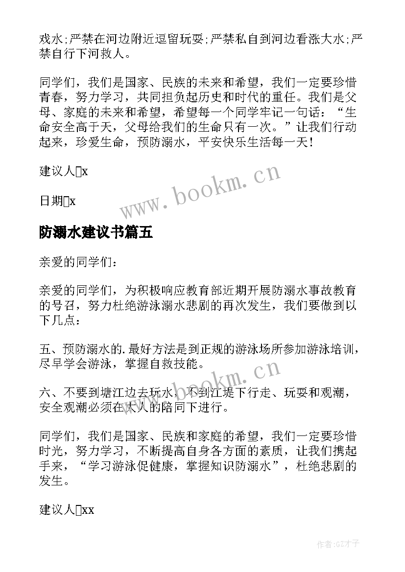 2023年防溺水建议书 防止溺水建议书(精选5篇)