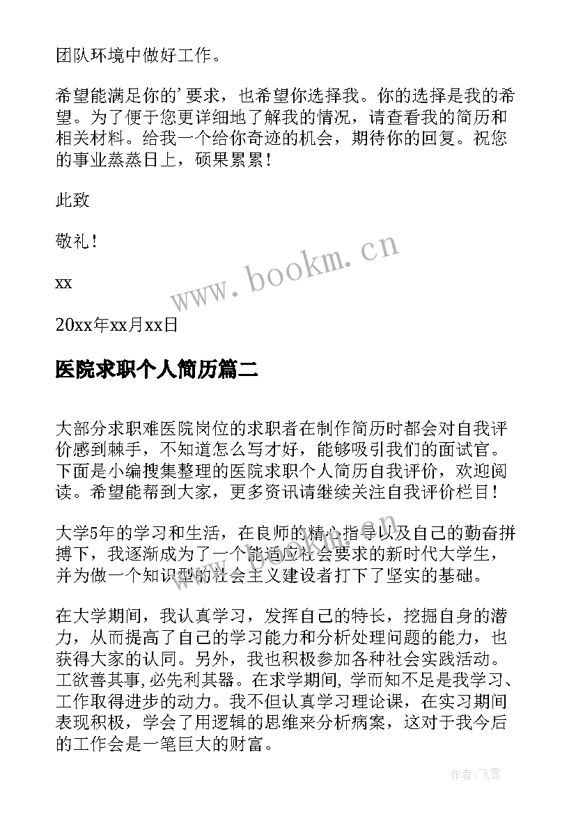 最新医院求职个人简历 医院个人简历求职信(优秀5篇)