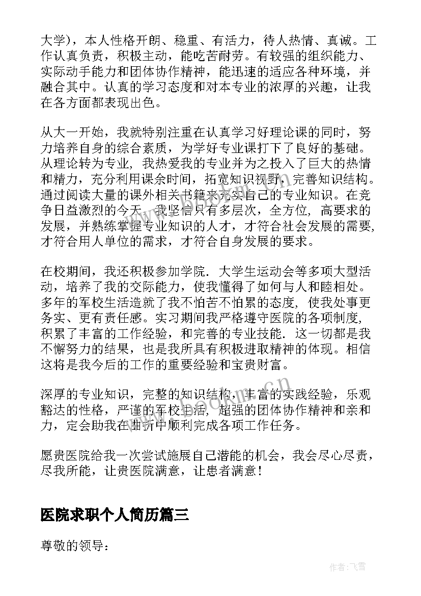 最新医院求职个人简历 医院个人简历求职信(优秀5篇)