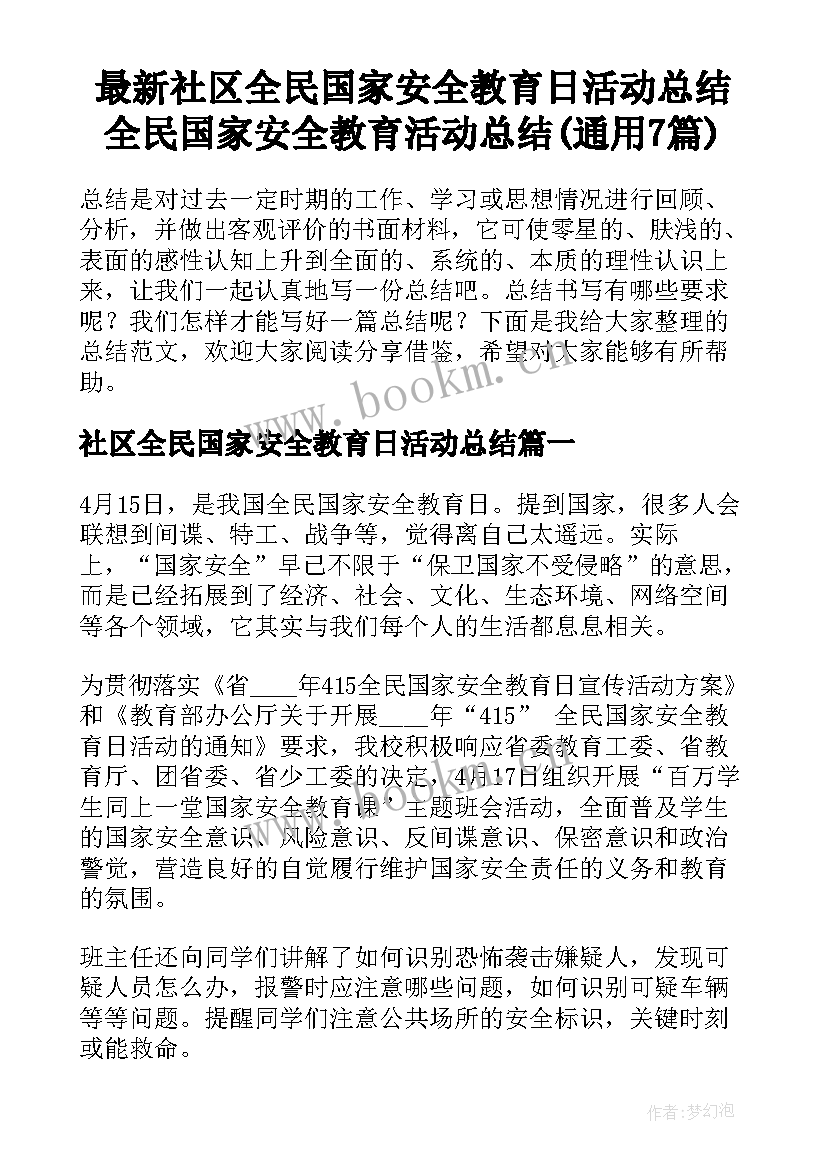 最新社区全民国家安全教育日活动总结 全民国家安全教育活动总结(通用7篇)