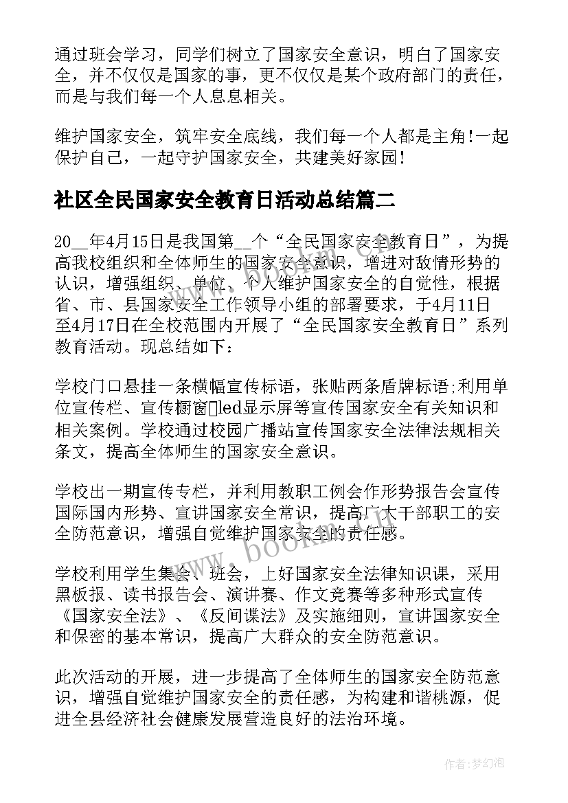 最新社区全民国家安全教育日活动总结 全民国家安全教育活动总结(通用7篇)