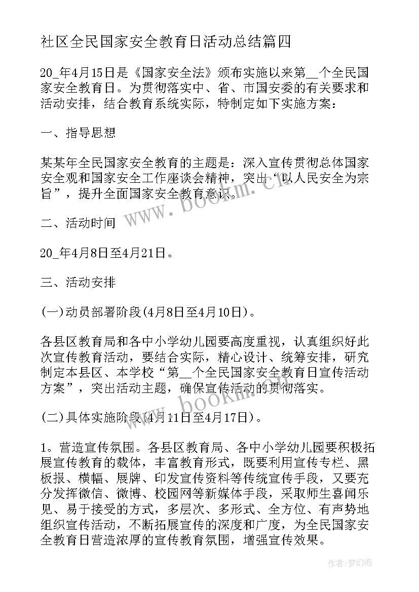 最新社区全民国家安全教育日活动总结 全民国家安全教育活动总结(通用7篇)