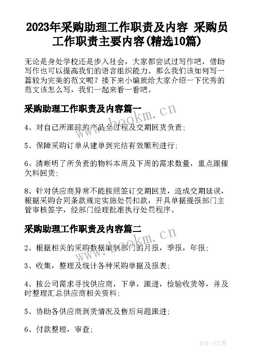 2023年采购助理工作职责及内容 采购员工作职责主要内容(精选10篇)