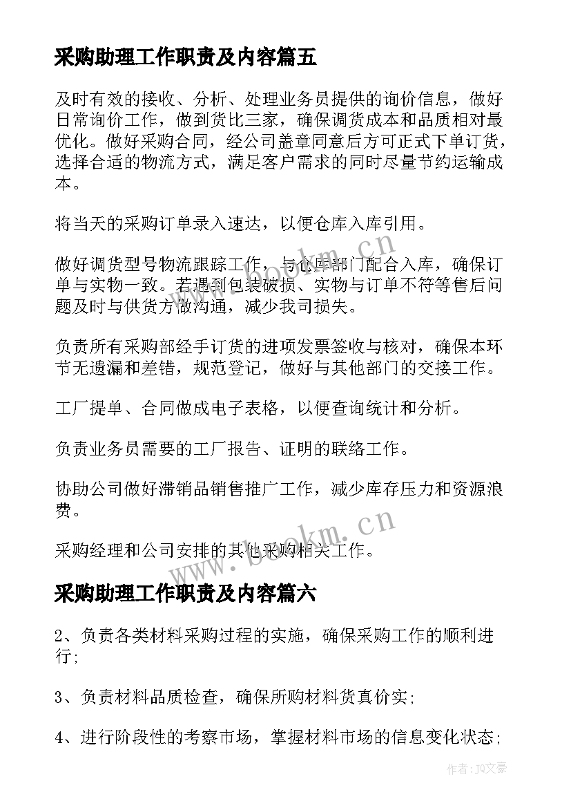 2023年采购助理工作职责及内容 采购员工作职责主要内容(精选10篇)