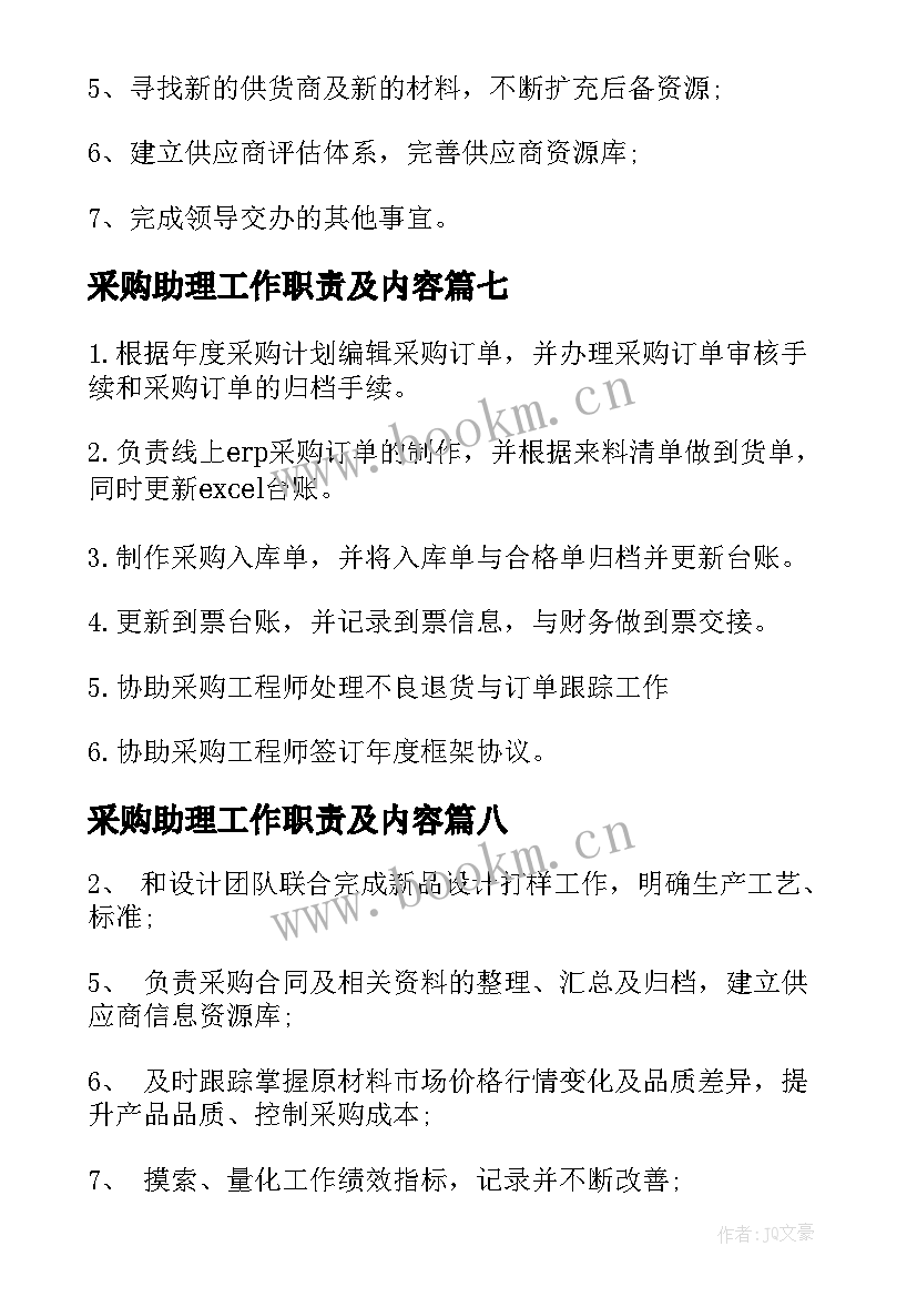 2023年采购助理工作职责及内容 采购员工作职责主要内容(精选10篇)