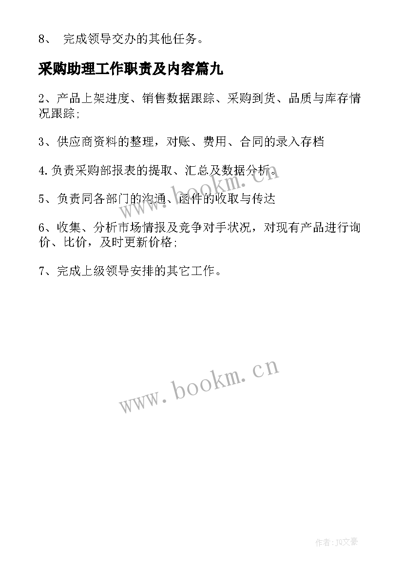 2023年采购助理工作职责及内容 采购员工作职责主要内容(精选10篇)