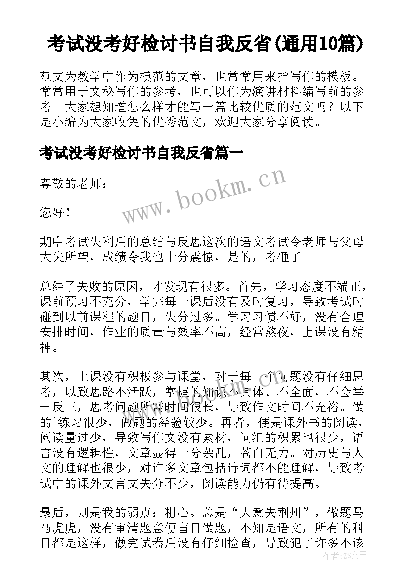 考试没考好检讨书自我反省(通用10篇)