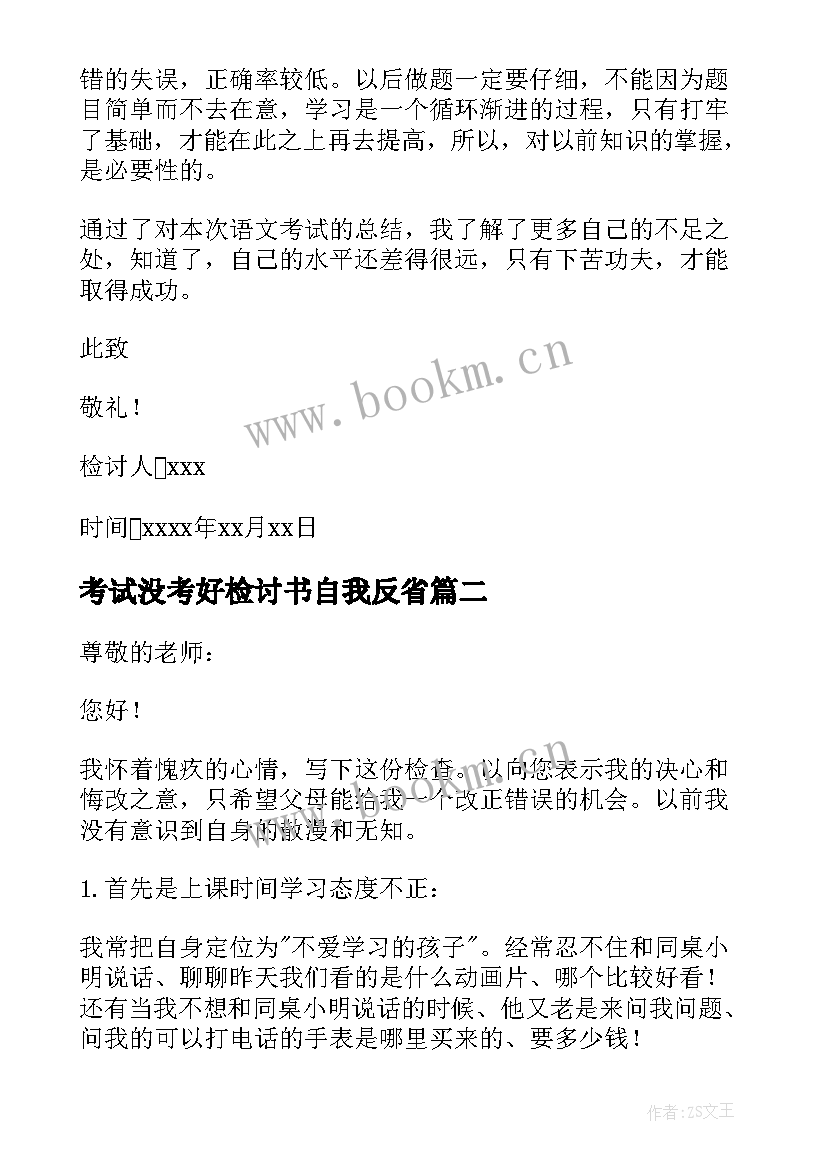 考试没考好检讨书自我反省(通用10篇)