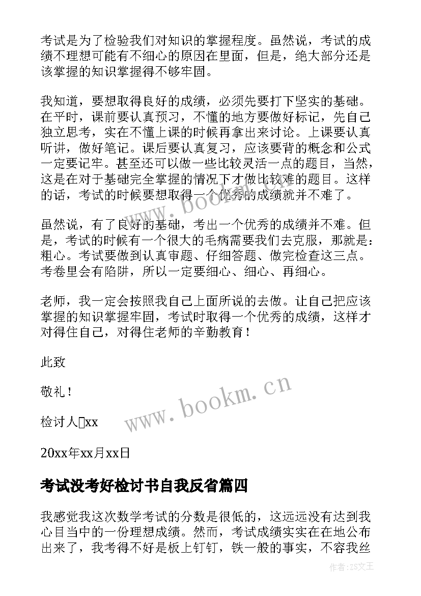 考试没考好检讨书自我反省(通用10篇)