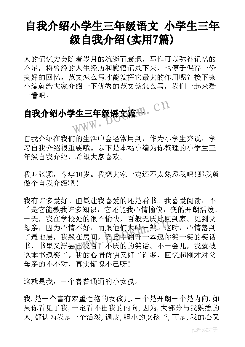 自我介绍小学生三年级语文 小学生三年级自我介绍(实用7篇)