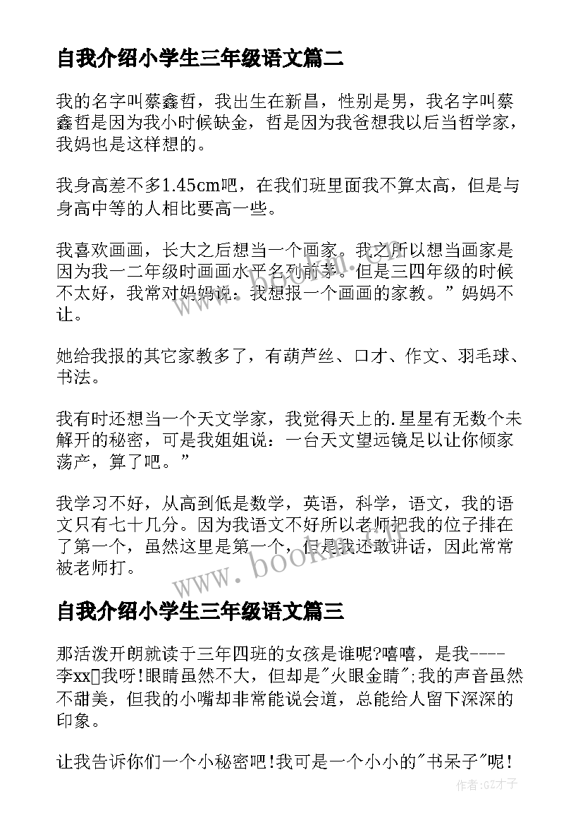 自我介绍小学生三年级语文 小学生三年级自我介绍(实用7篇)