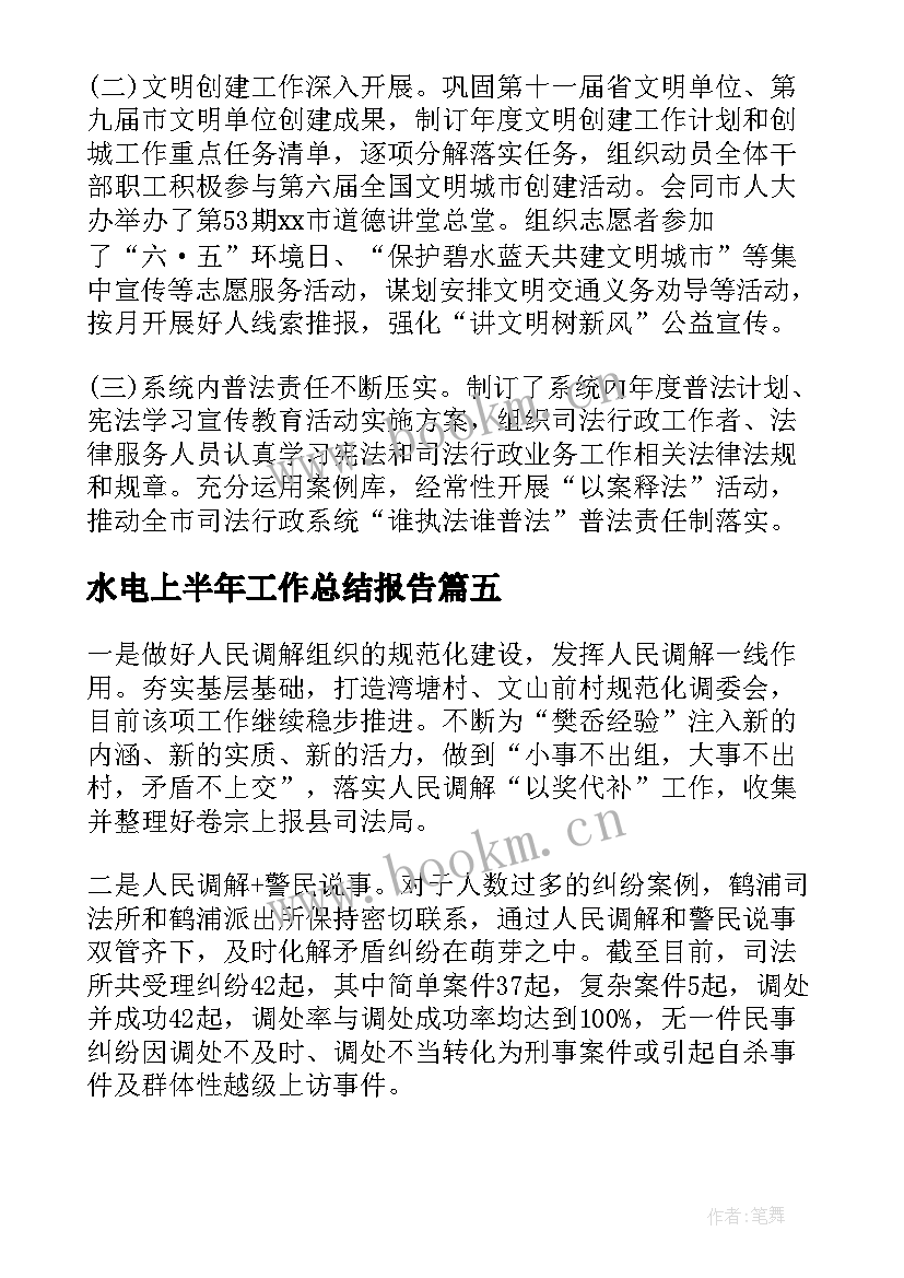 水电上半年工作总结报告 建设局度上半年工作总结及下半年工作计划(实用5篇)