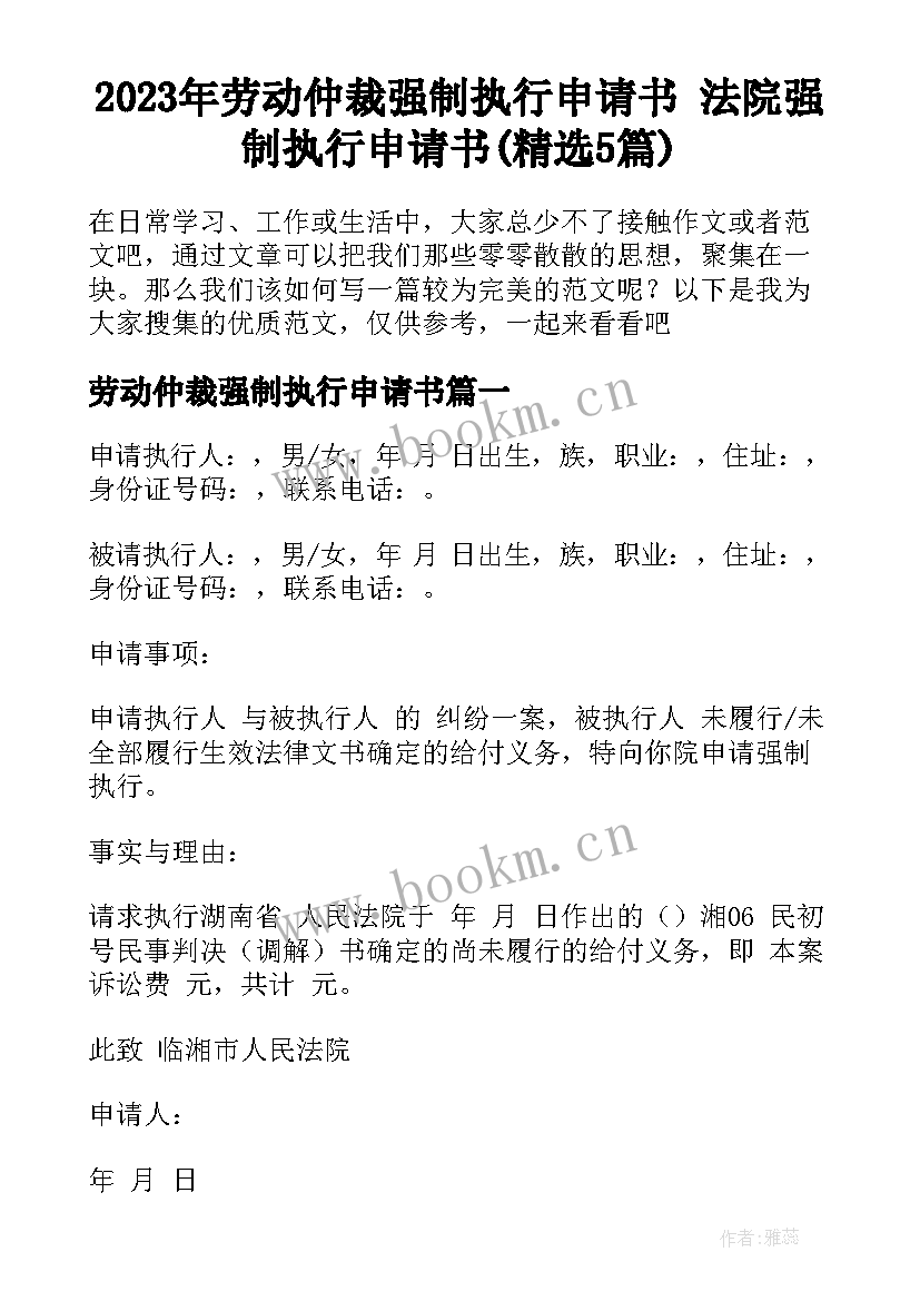 2023年劳动仲裁强制执行申请书 法院强制执行申请书(精选5篇)