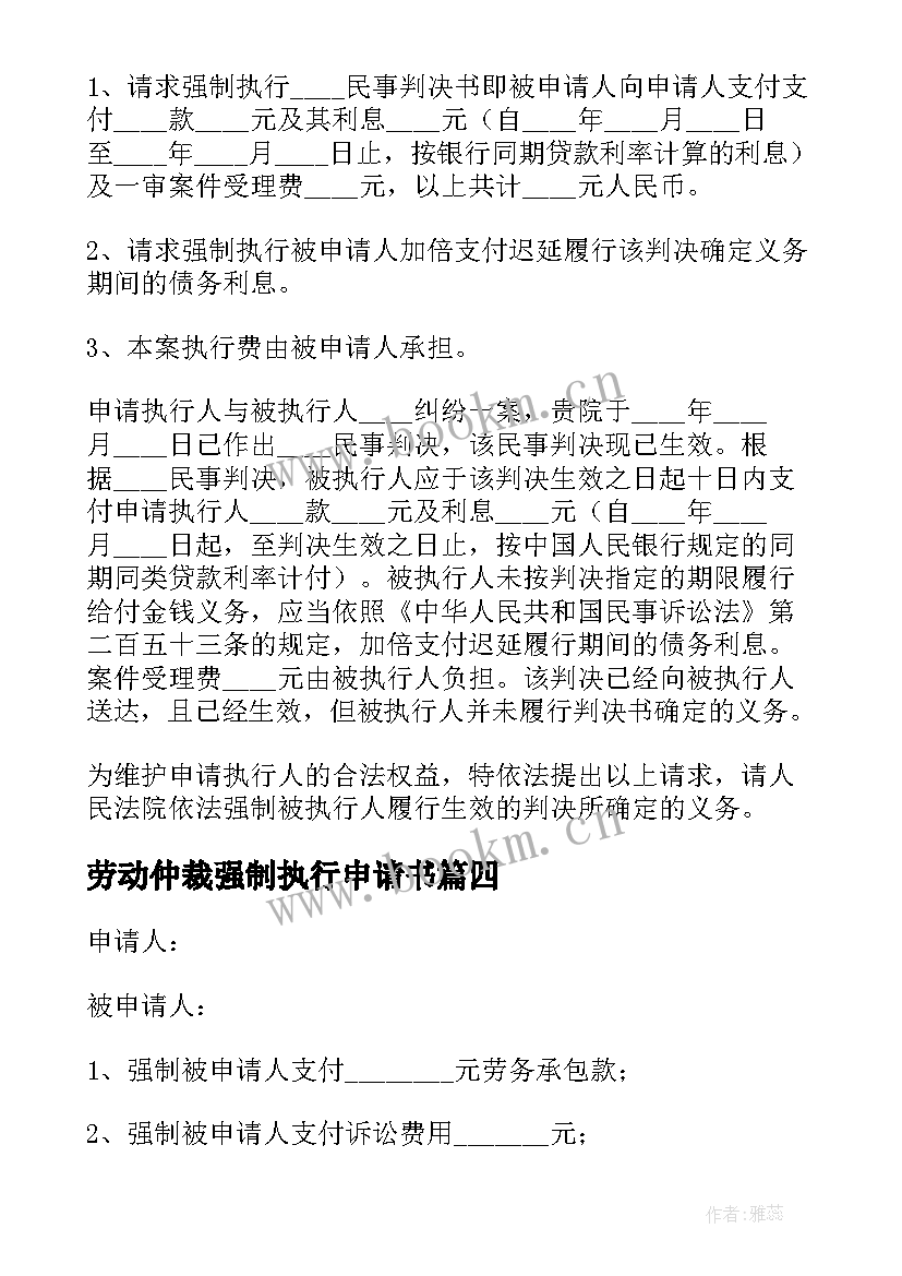 2023年劳动仲裁强制执行申请书 法院强制执行申请书(精选5篇)