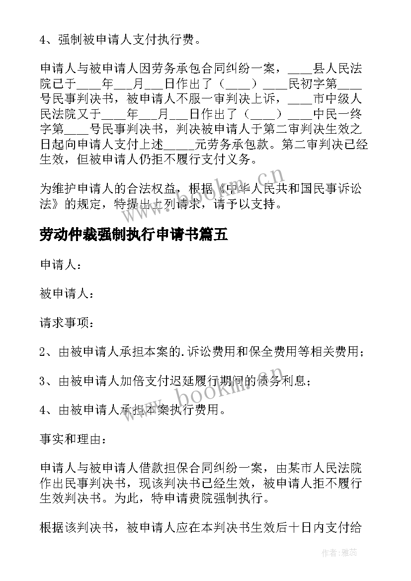 2023年劳动仲裁强制执行申请书 法院强制执行申请书(精选5篇)