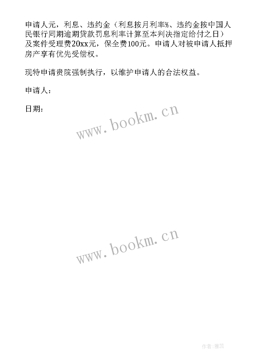 2023年劳动仲裁强制执行申请书 法院强制执行申请书(精选5篇)