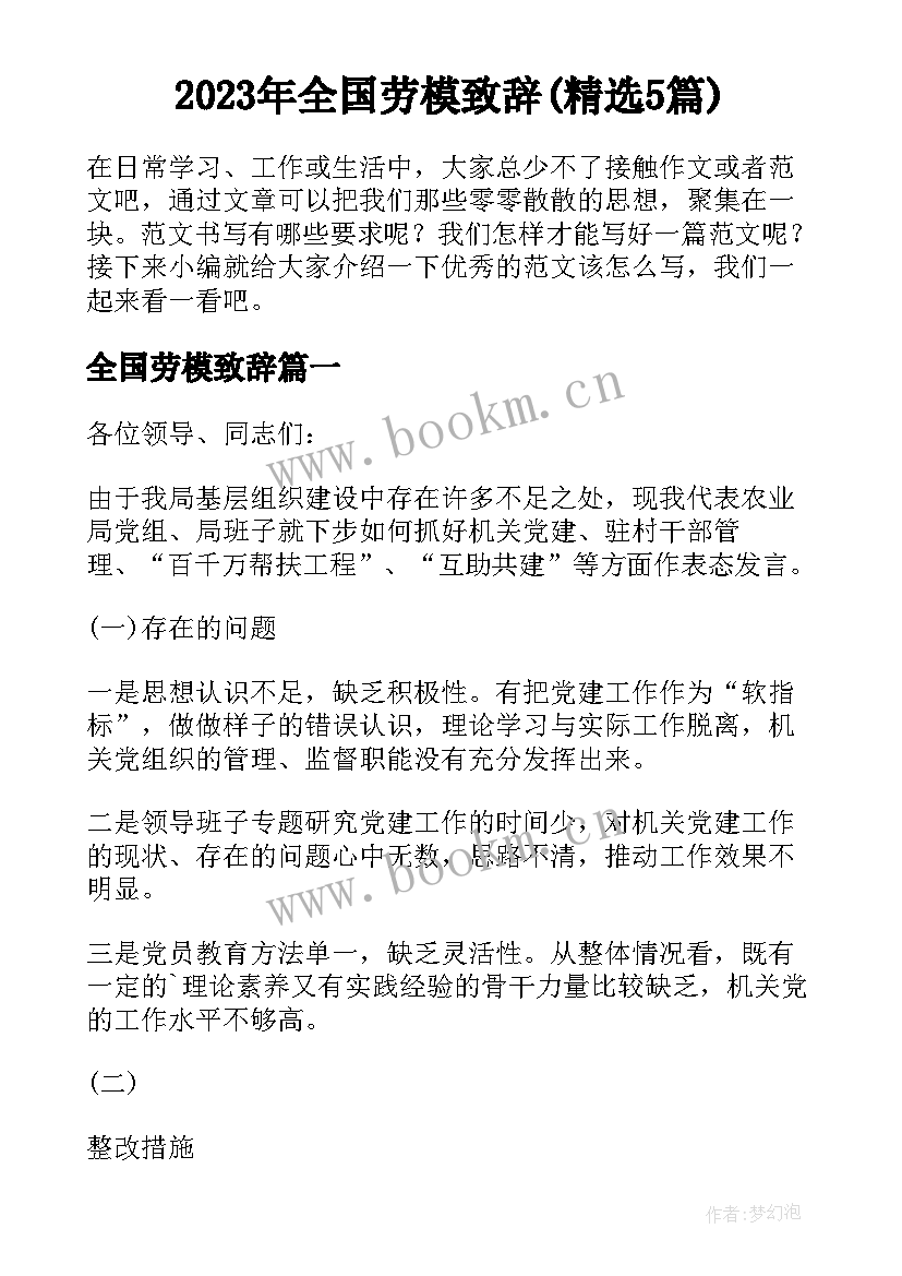 2023年全国劳模致辞(精选5篇)