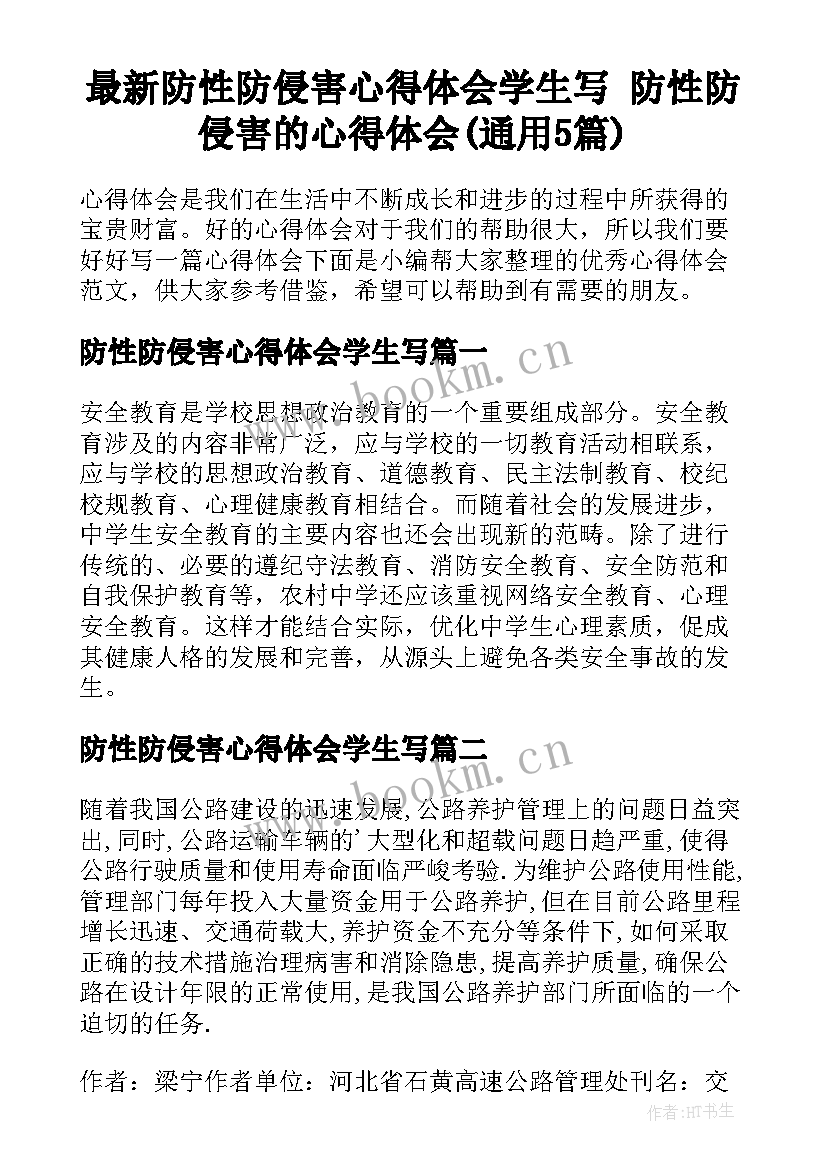 最新防性防侵害心得体会学生写 防性防侵害的心得体会(通用5篇)