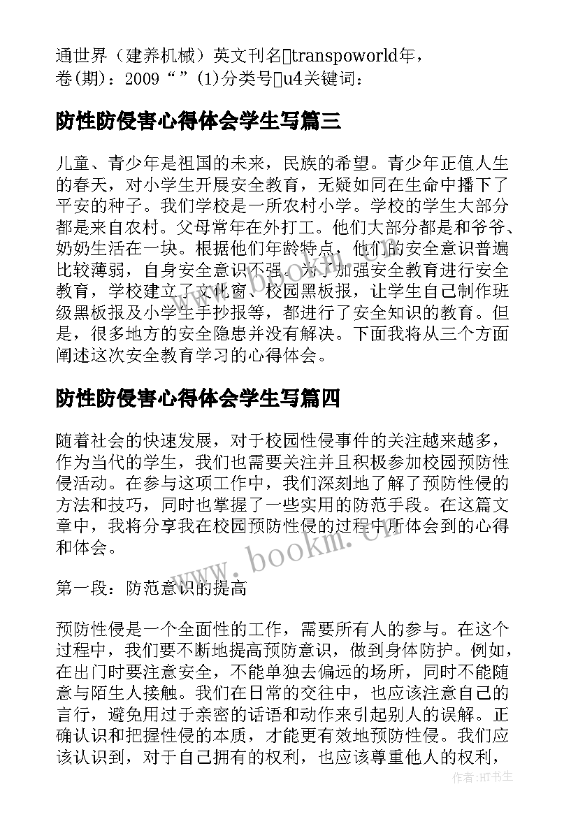 最新防性防侵害心得体会学生写 防性防侵害的心得体会(通用5篇)