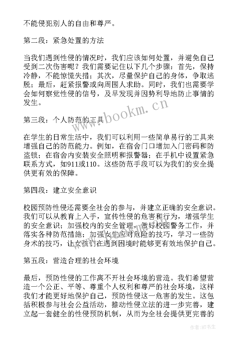 最新防性防侵害心得体会学生写 防性防侵害的心得体会(通用5篇)