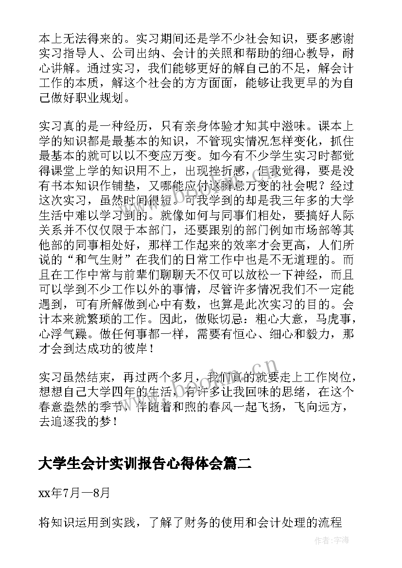 最新大学生会计实训报告心得体会 大学生会计实习报告(大全6篇)