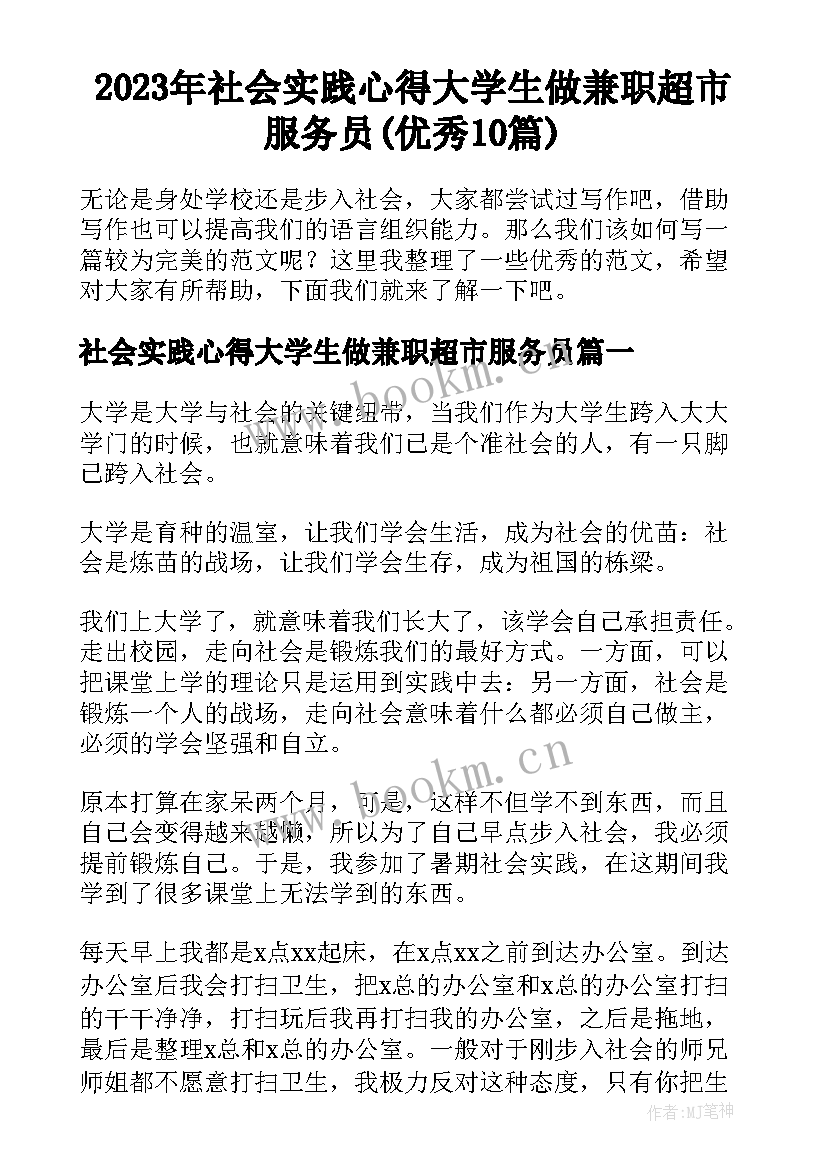 2023年社会实践心得大学生做兼职超市服务员(优秀10篇)