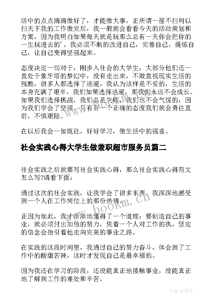 2023年社会实践心得大学生做兼职超市服务员(优秀10篇)