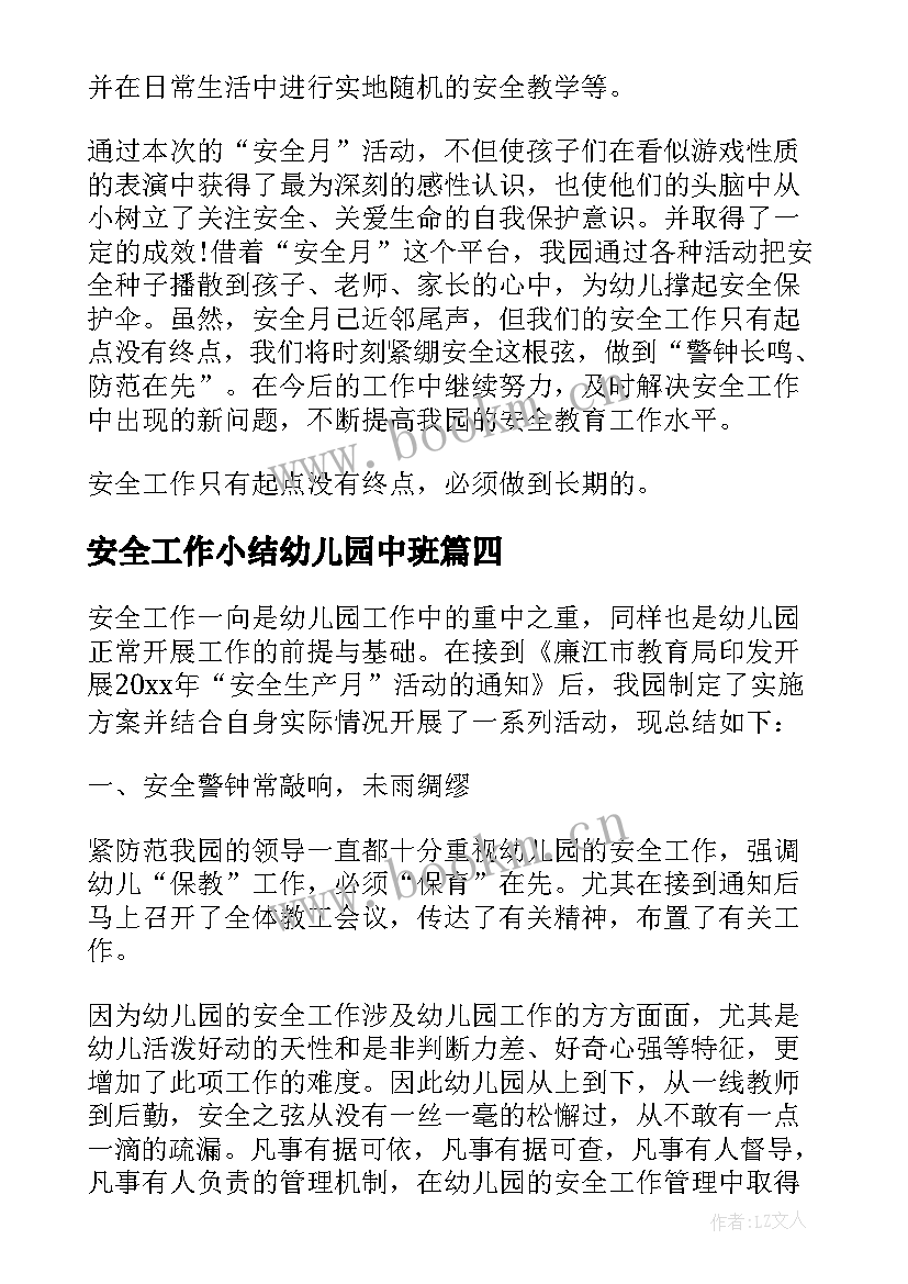 安全工作小结幼儿园中班(优质5篇)