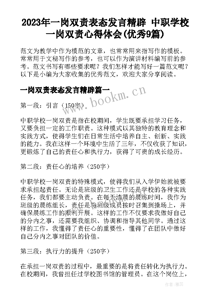 2023年一岗双责表态发言精辟 中职学校一岗双责心得体会(优秀9篇)