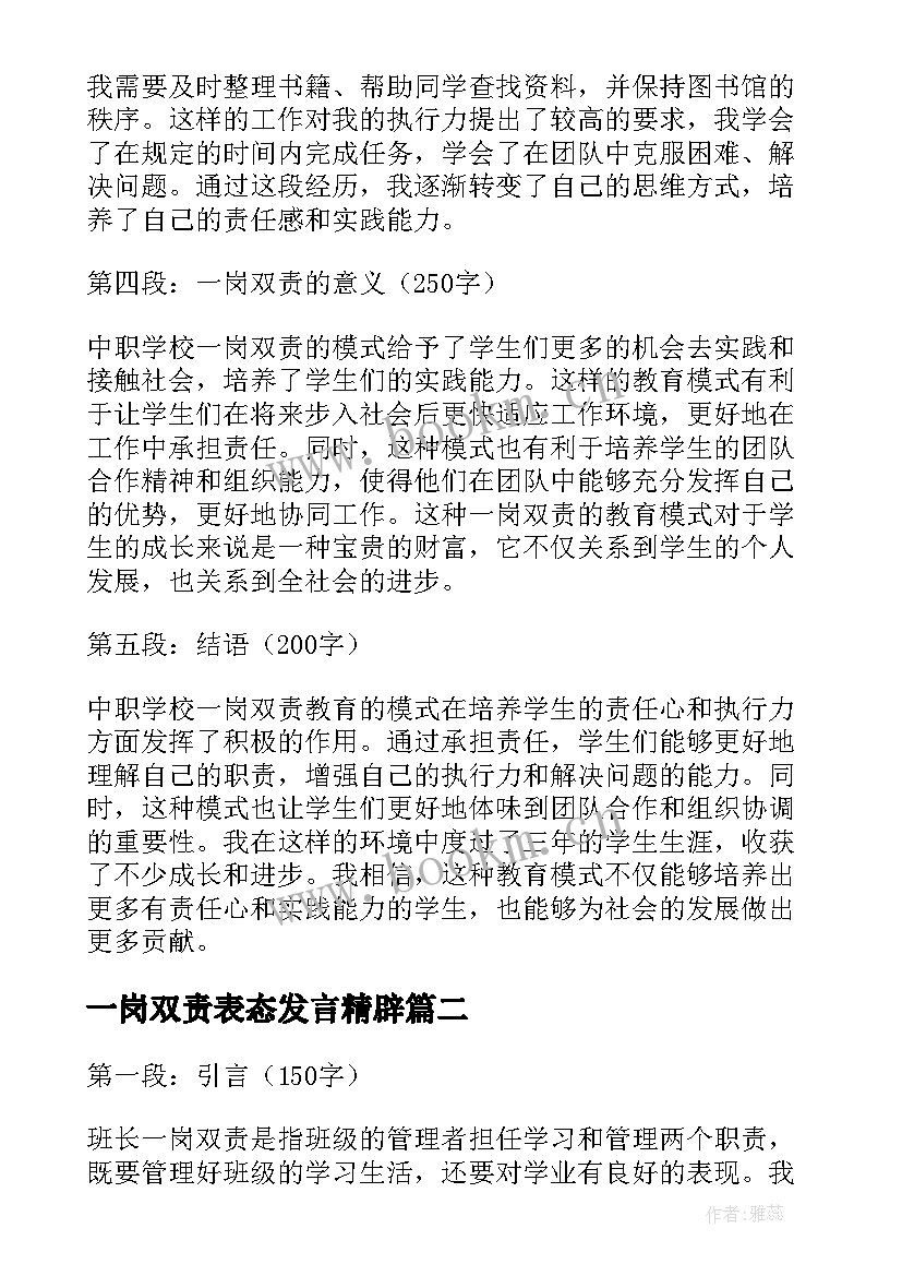 2023年一岗双责表态发言精辟 中职学校一岗双责心得体会(优秀9篇)