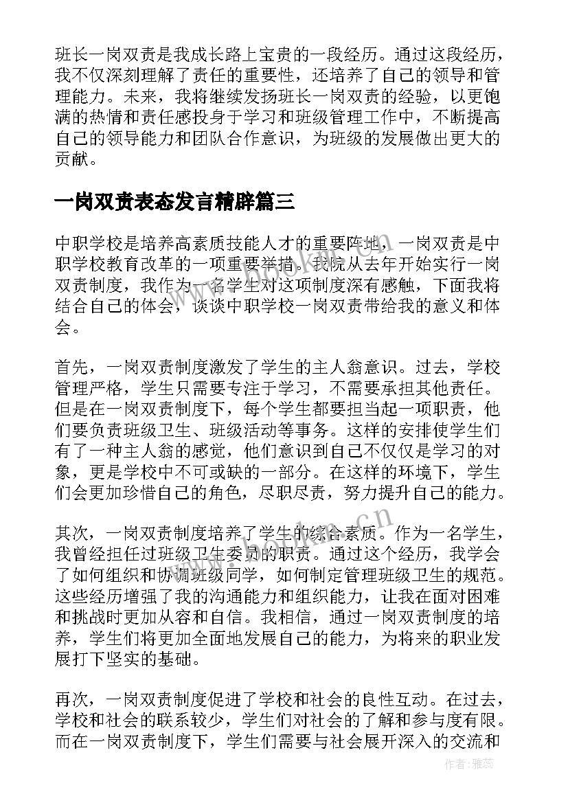 2023年一岗双责表态发言精辟 中职学校一岗双责心得体会(优秀9篇)