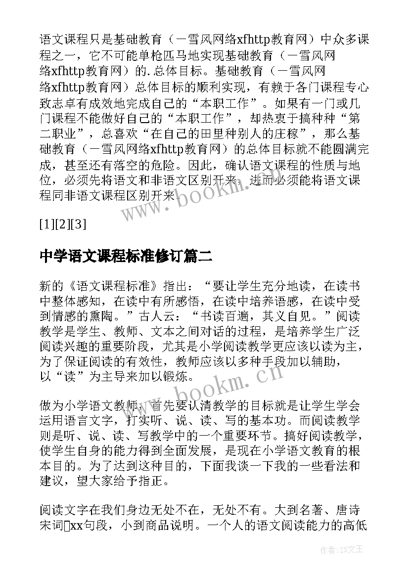 最新中学语文课程标准修订 新课标语文课程标准(大全8篇)