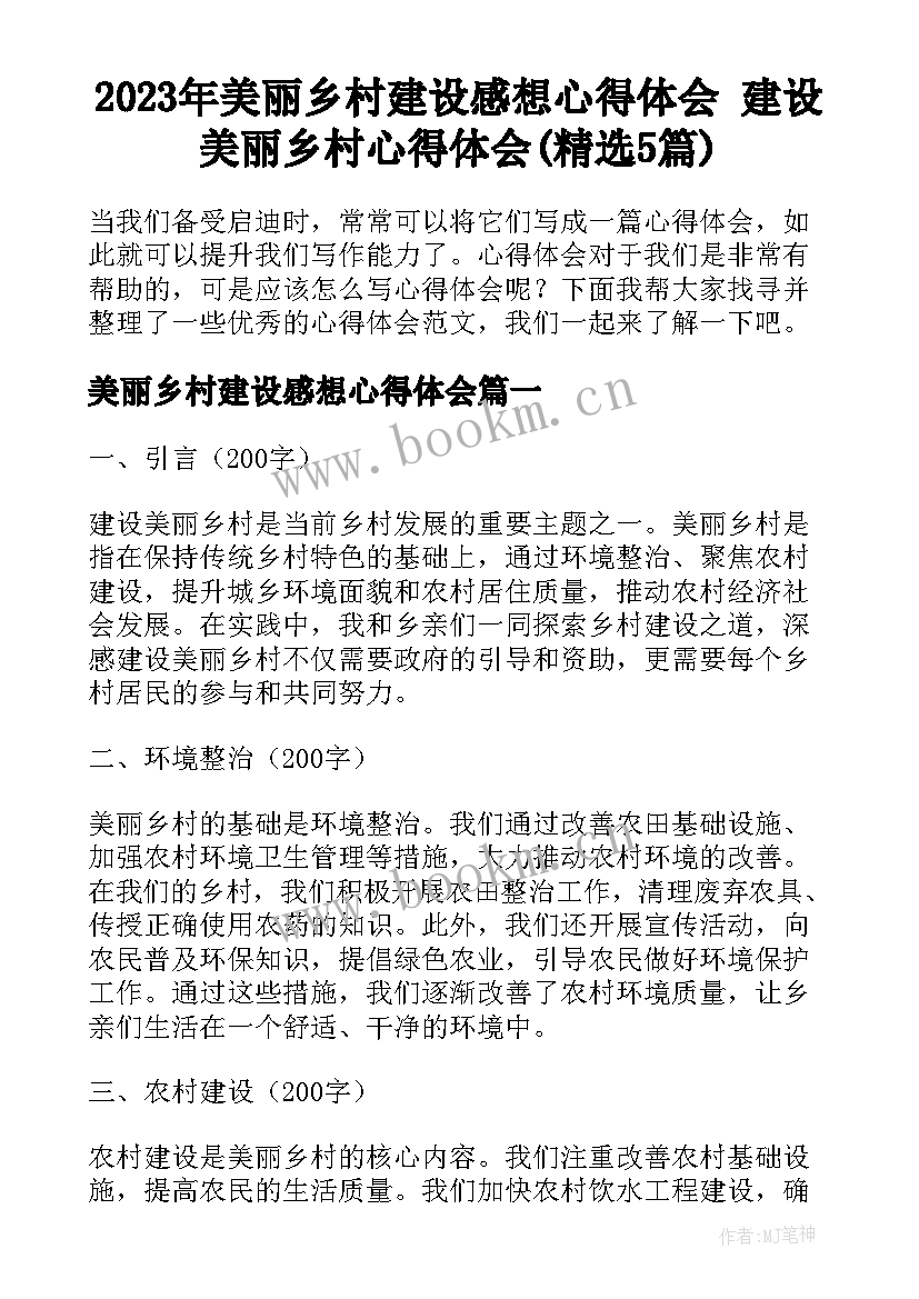 2023年美丽乡村建设感想心得体会 建设美丽乡村心得体会(精选5篇)