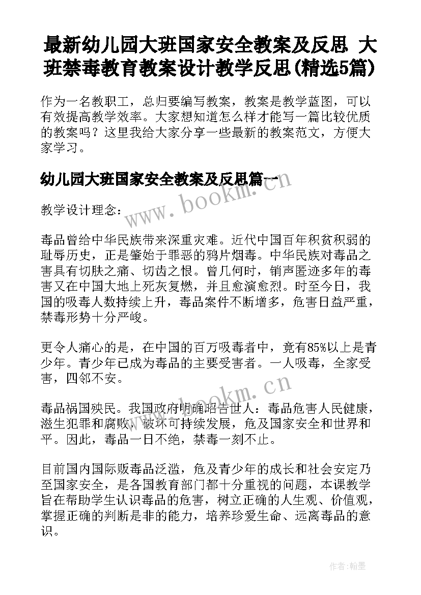 最新幼儿园大班国家安全教案及反思 大班禁毒教育教案设计教学反思(精选5篇)