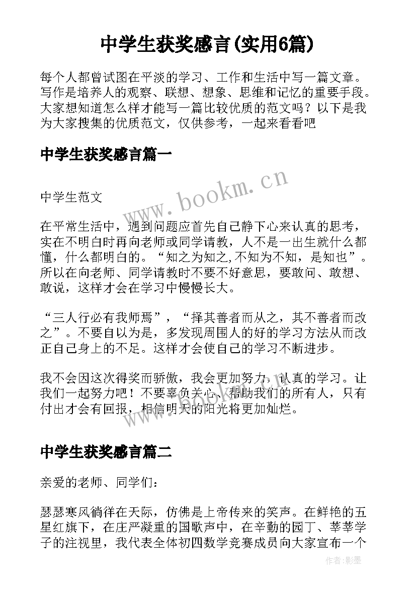 中学生获奖感言(实用6篇)