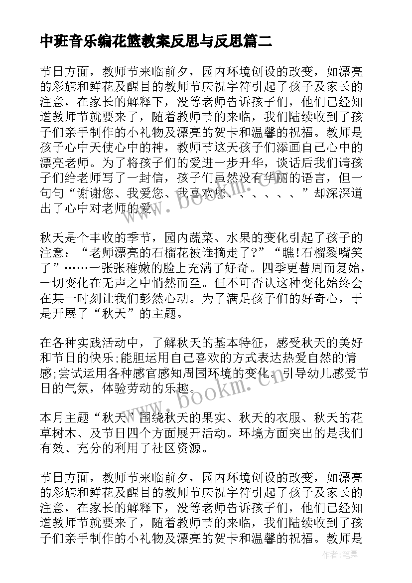 最新中班音乐编花篮教案反思与反思 中班音乐编花篮教案(精选5篇)