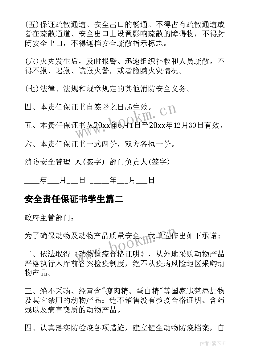 最新安全责任保证书学生(优秀9篇)