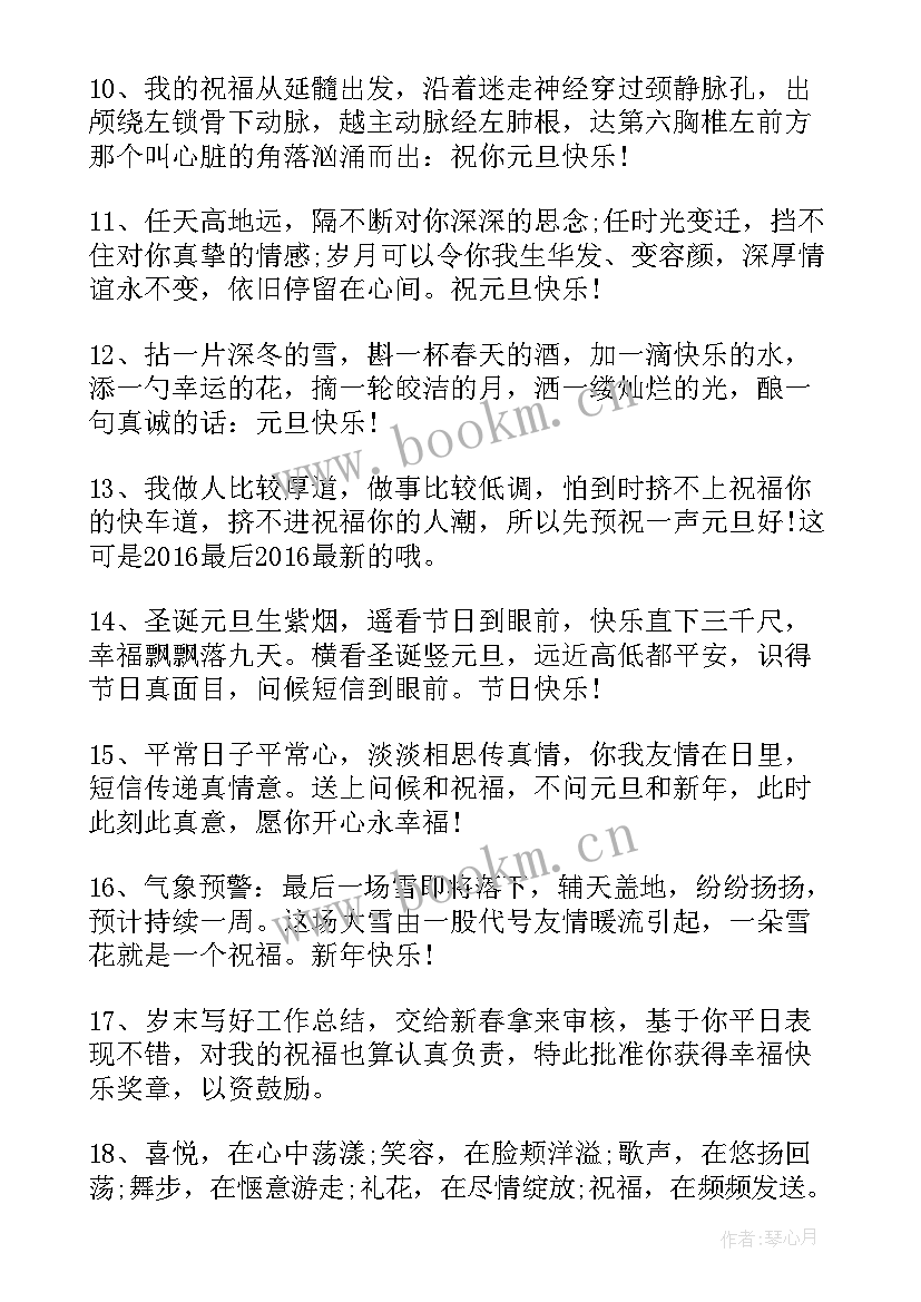 最新元旦贺词祝福语老师 元旦祝福语贺词(优秀10篇)