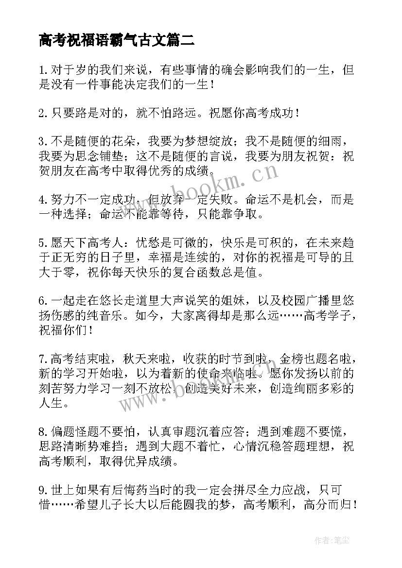 2023年高考祝福语霸气古文 霸气高考祝福语(实用9篇)