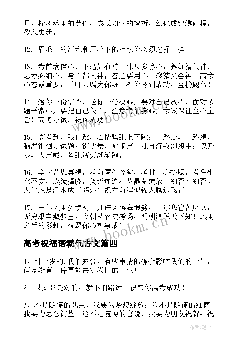 2023年高考祝福语霸气古文 霸气高考祝福语(实用9篇)