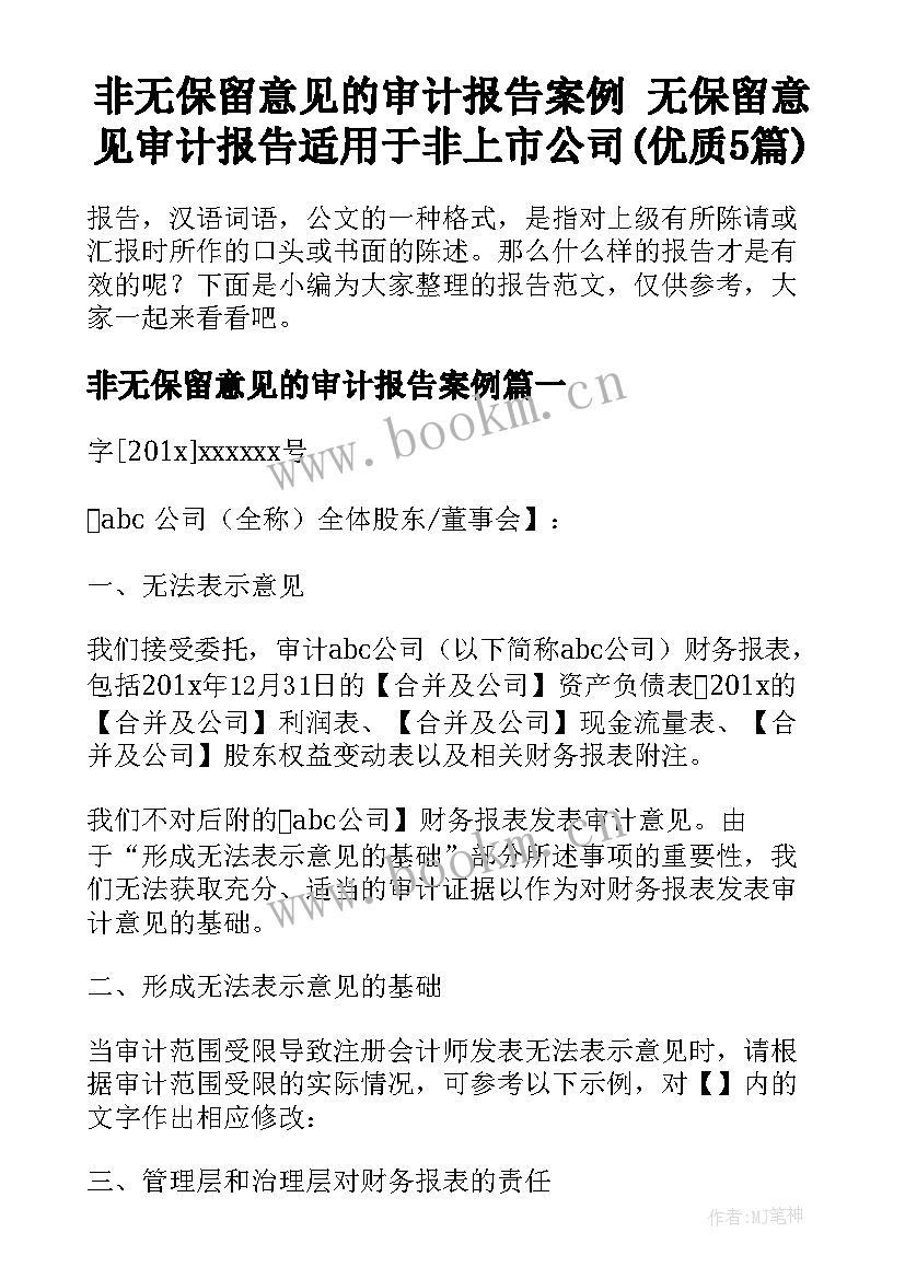 非无保留意见的审计报告案例 无保留意见审计报告适用于非上市公司(优质5篇)