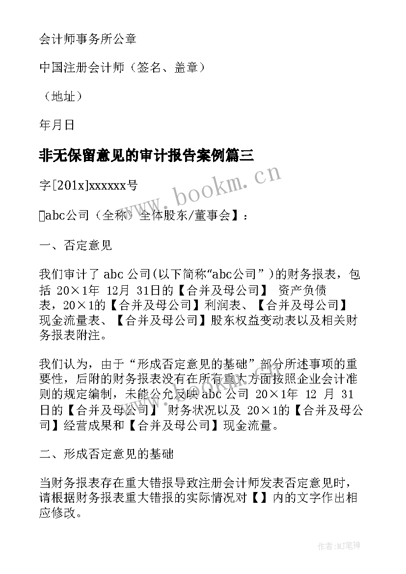 非无保留意见的审计报告案例 无保留意见审计报告适用于非上市公司(优质5篇)