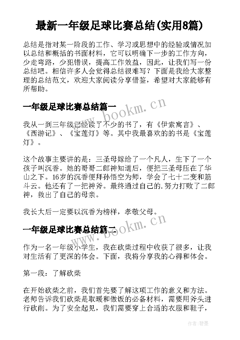 最新一年级足球比赛总结(实用8篇)