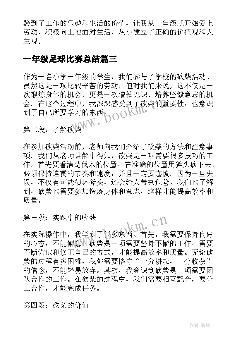 最新一年级足球比赛总结(实用8篇)