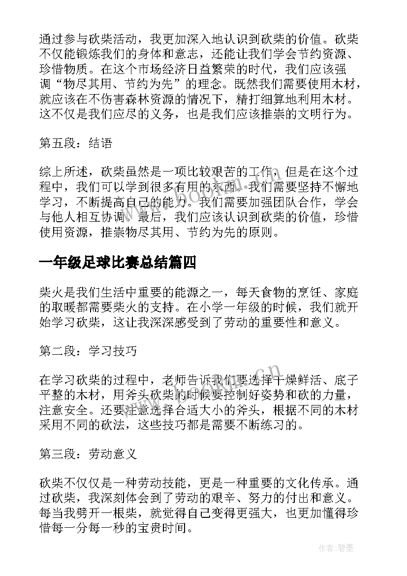 最新一年级足球比赛总结(实用8篇)